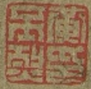 钤印006.png