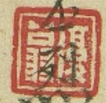 钤印011.png